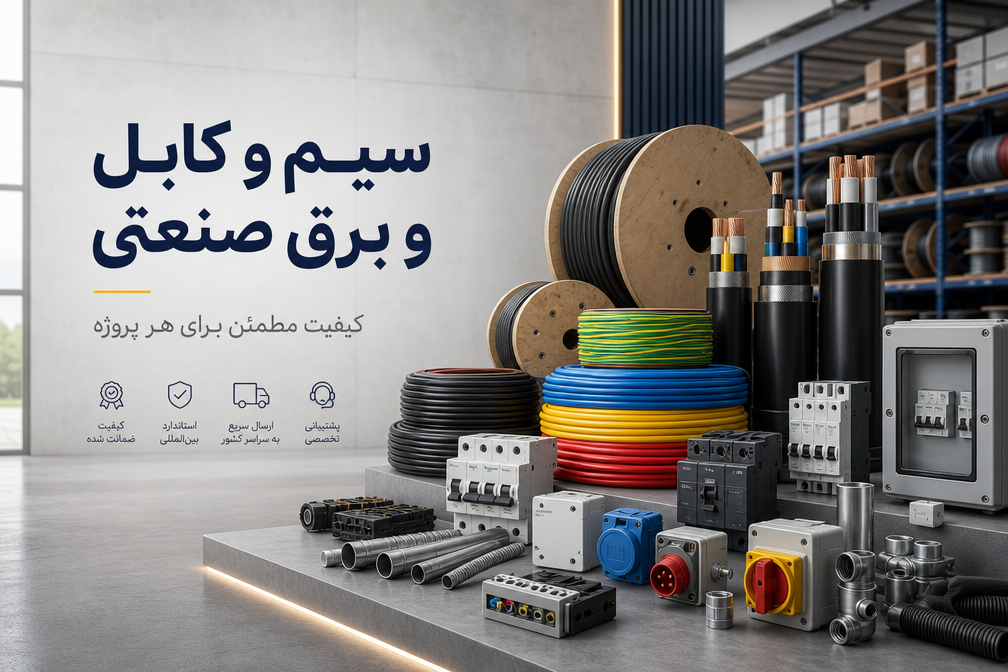 خرید انواع سیم و کابل و برق صنعتی از دکور نور