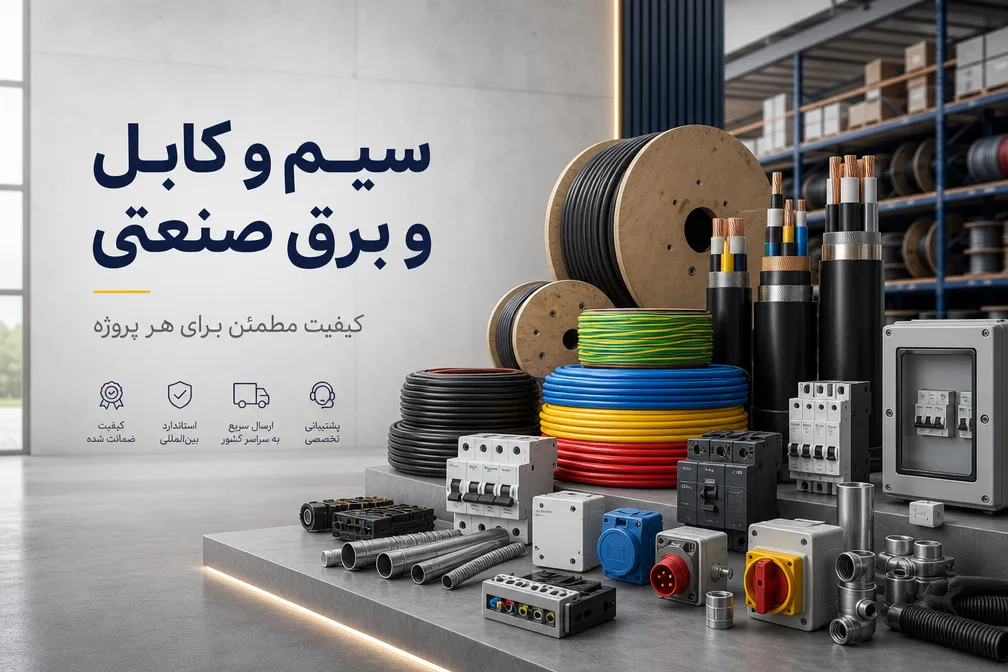 خرید انواع سیم و کابل و برق صنعتی از دکور نور
