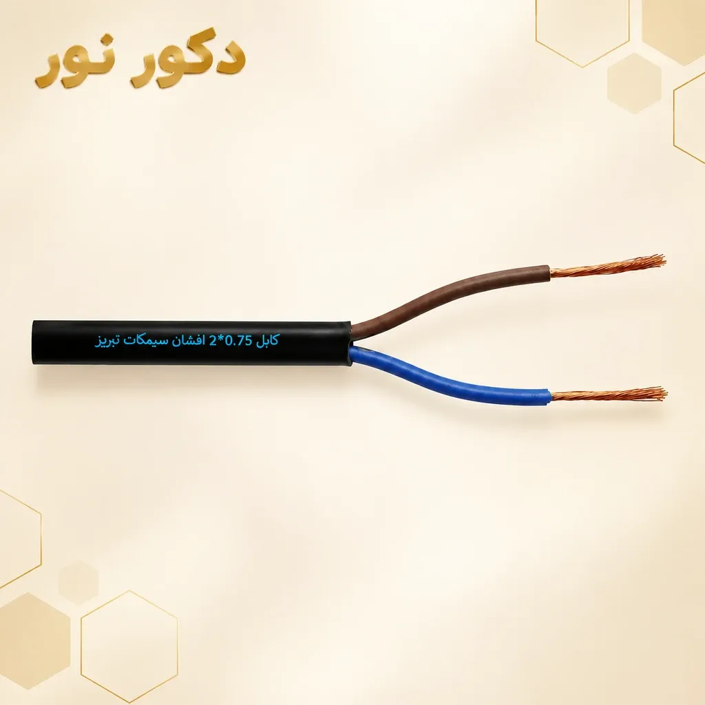 کابل 0.75*2 افشان سیمکات تبریز (100متری)