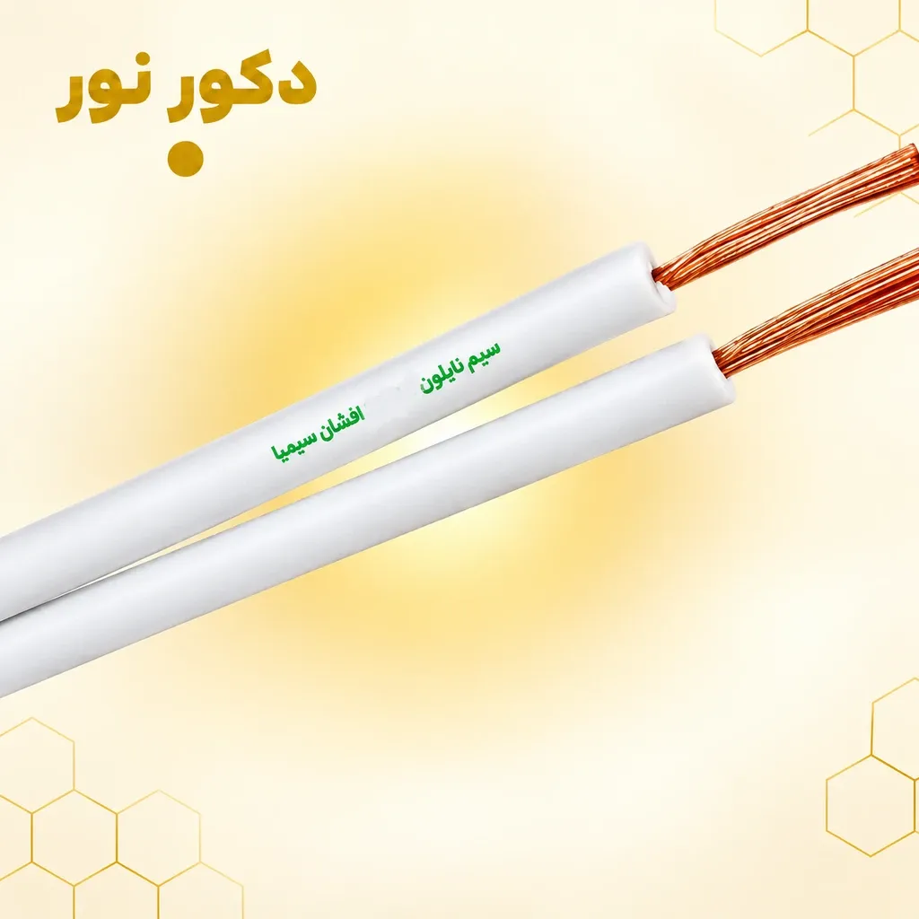 سیم بند تخت (نایلون) 1.5*2 افشان سیمیا صد متری