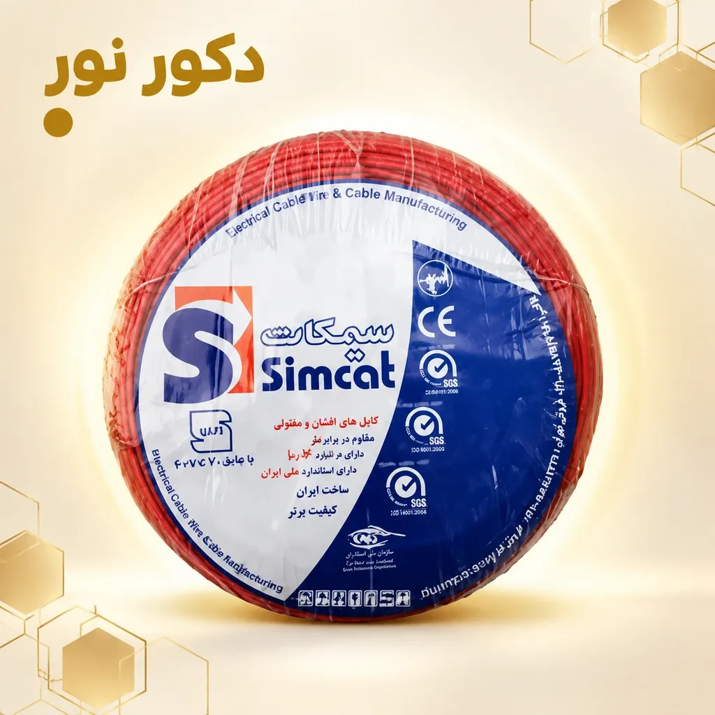 سیم 10 افشان برند سیمکات تبریز