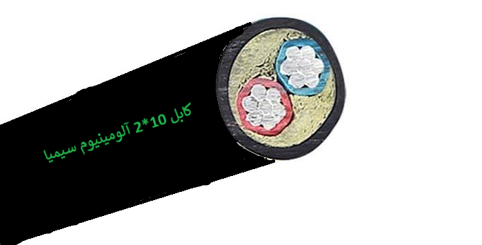 کابل قدرت آلومینیومی 10*2 سیمیا (متری)