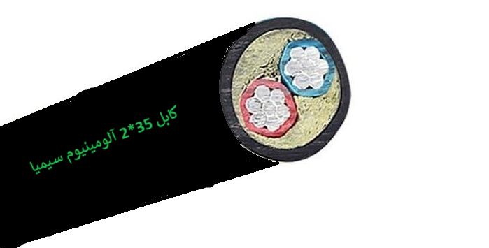 کابل قدرت آلومینیومی 35*2 سیمیا (متری)