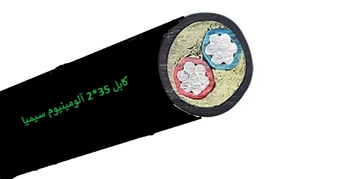 کابل قدرت آلومینیومی 35*2 سیمیا (100متری)