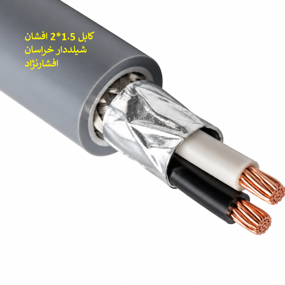 کابل افشان شیلدار1.5*2 خراسان افشارنژاد کلاف صد متری