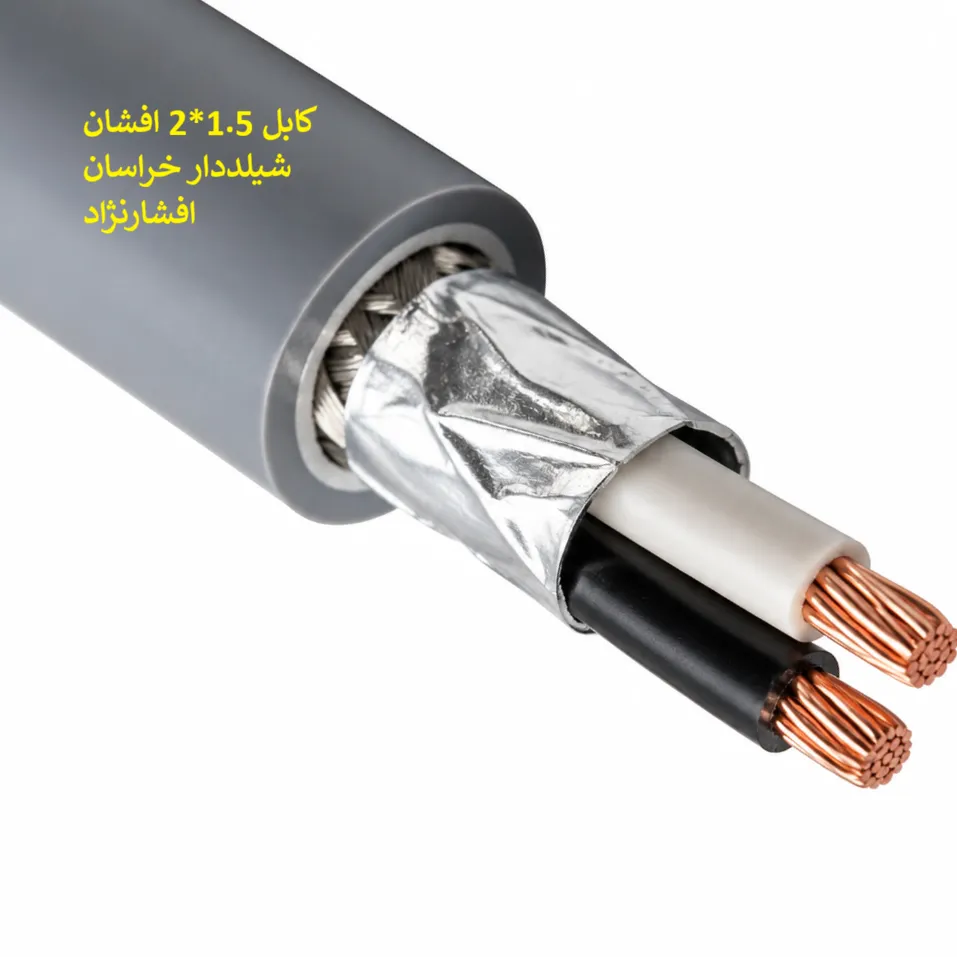 کابل افشان شیلدار1.5*2 خراسان افشارنژاد کلاف صد متری