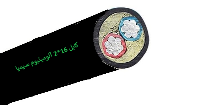 کابل قدرت آلومینیومی 16*2 سیمیا (متری)