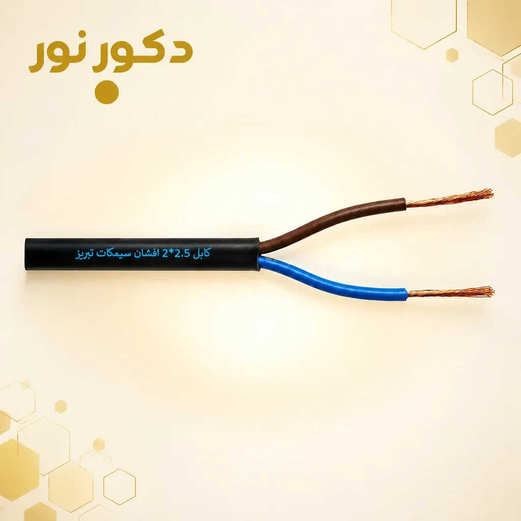 کابل 2.5*2 افشان سیمکات تبریز (100متری)