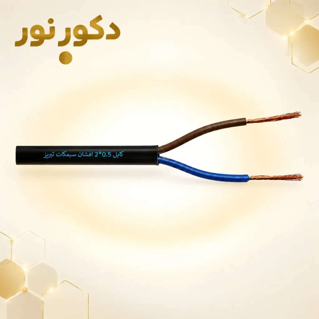 کابل 0.5*2 افشان سیمکات تبریز (100متری)