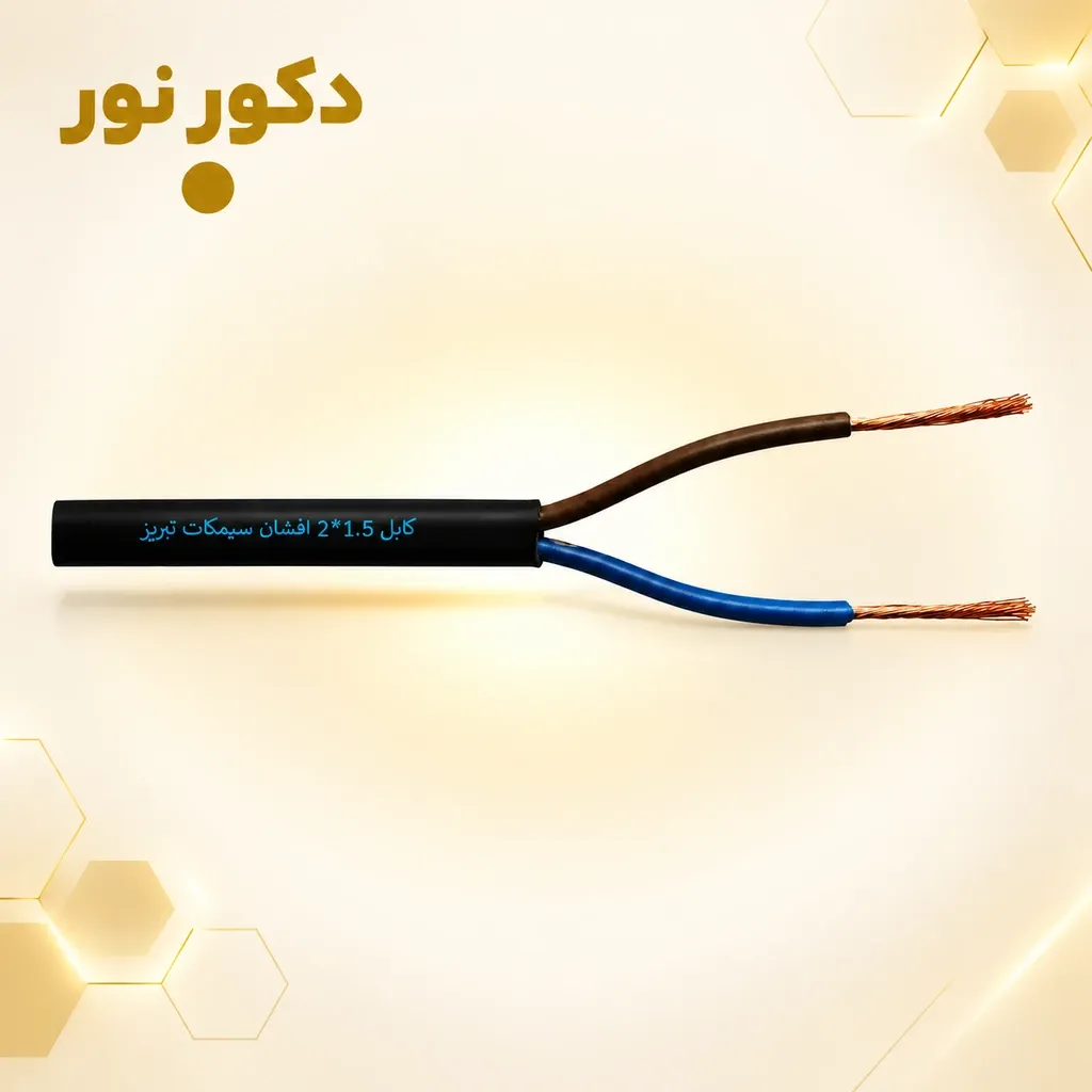کابل 1.5*2 افشان سیمکات تبریز (100متری)